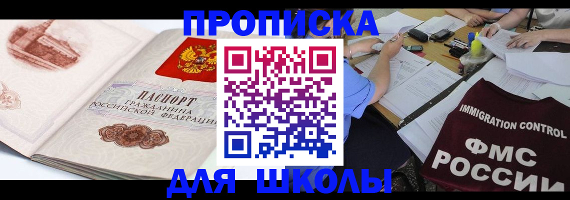 временная регистрация для школы в Назрани