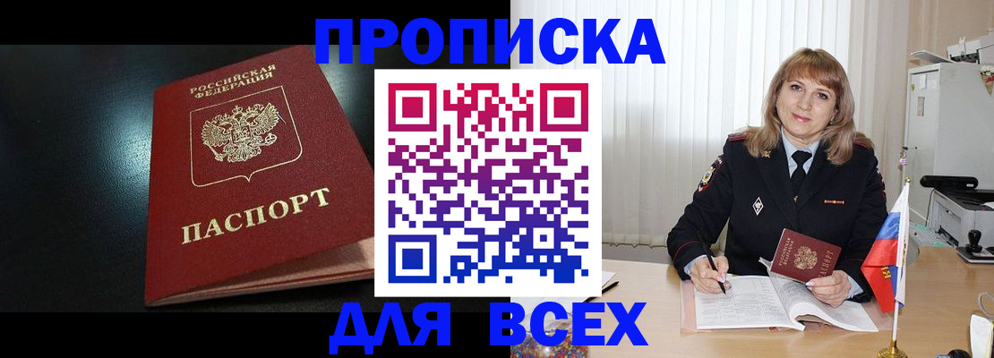 прописка в Назрани